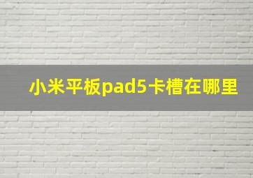 小米平板pad5卡槽在哪里