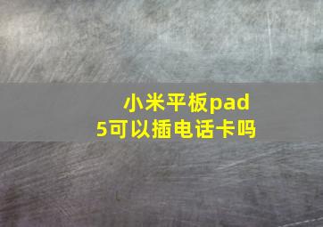 小米平板pad5可以插电话卡吗