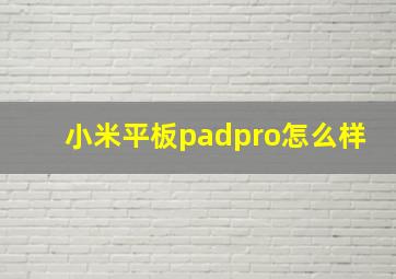 小米平板padpro怎么样