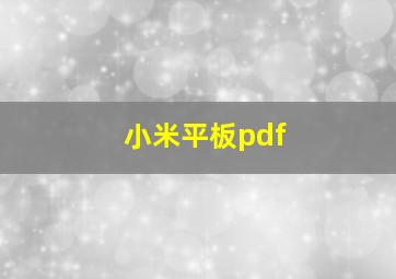 小米平板pdf