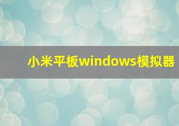 小米平板windows模拟器