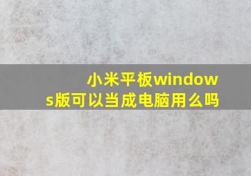 小米平板windows版可以当成电脑用么吗