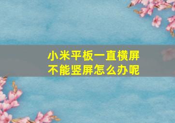 小米平板一直横屏不能竖屏怎么办呢