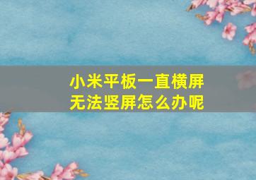 小米平板一直横屏无法竖屏怎么办呢