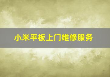 小米平板上门维修服务