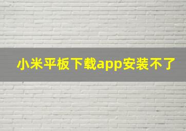 小米平板下载app安装不了