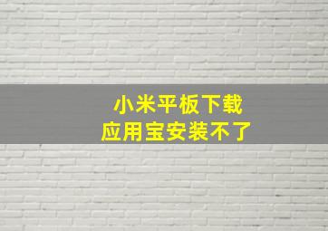 小米平板下载应用宝安装不了