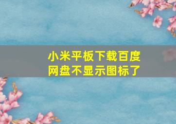 小米平板下载百度网盘不显示图标了