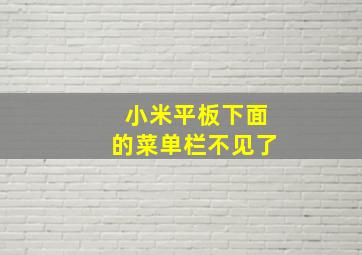 小米平板下面的菜单栏不见了