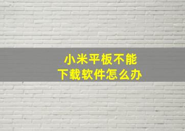 小米平板不能下载软件怎么办