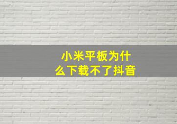 小米平板为什么下载不了抖音