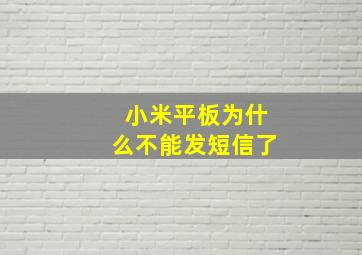 小米平板为什么不能发短信了