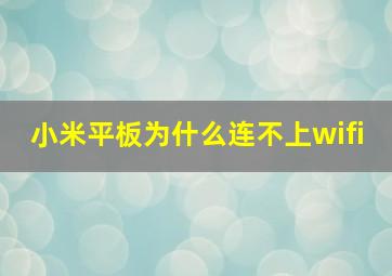 小米平板为什么连不上wifi