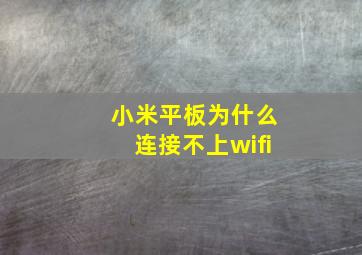 小米平板为什么连接不上wifi