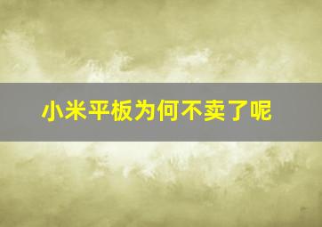 小米平板为何不卖了呢