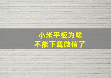 小米平板为啥不能下载微信了