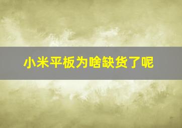 小米平板为啥缺货了呢