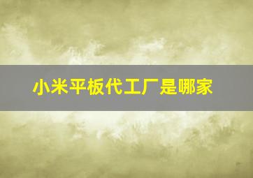 小米平板代工厂是哪家