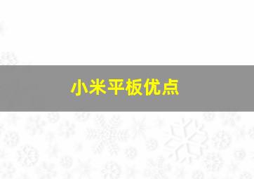 小米平板优点