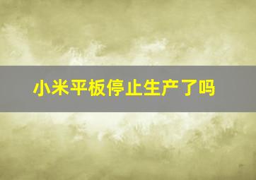 小米平板停止生产了吗