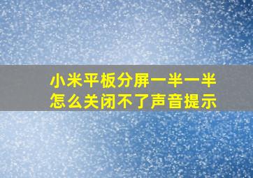 小米平板分屏一半一半怎么关闭不了声音提示