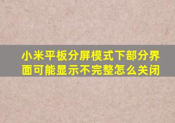 小米平板分屏模式下部分界面可能显示不完整怎么关闭