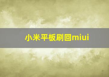 小米平板刷回miui