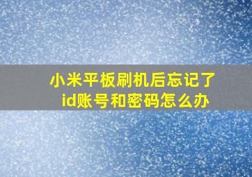 小米平板刷机后忘记了id账号和密码怎么办