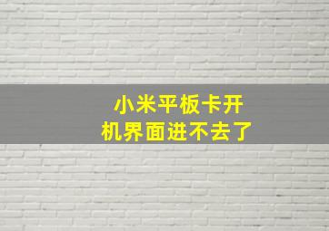 小米平板卡开机界面进不去了