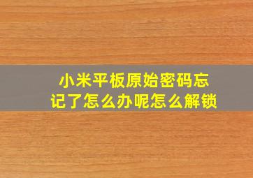 小米平板原始密码忘记了怎么办呢怎么解锁