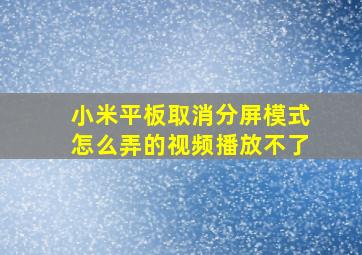 小米平板取消分屏模式怎么弄的视频播放不了