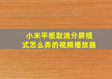 小米平板取消分屏模式怎么弄的视频播放器