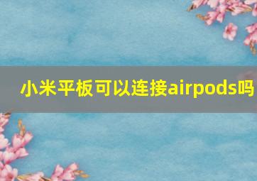 小米平板可以连接airpods吗