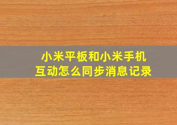 小米平板和小米手机互动怎么同步消息记录