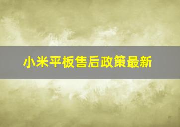 小米平板售后政策最新