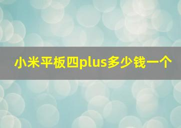 小米平板四plus多少钱一个