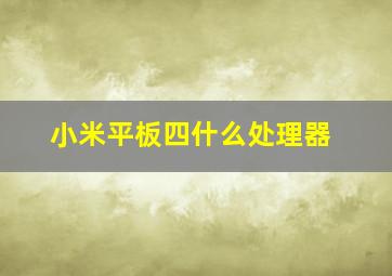 小米平板四什么处理器