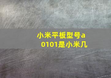 小米平板型号a0101是小米几