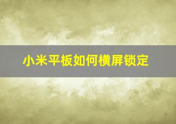 小米平板如何横屏锁定