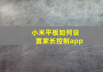 小米平板如何设置家长控制app