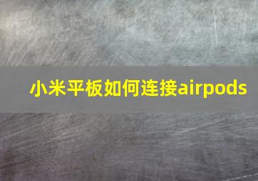 小米平板如何连接airpods