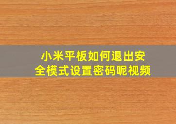 小米平板如何退出安全模式设置密码呢视频