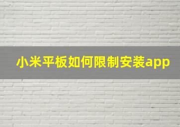 小米平板如何限制安装app