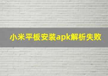 小米平板安装apk解析失败