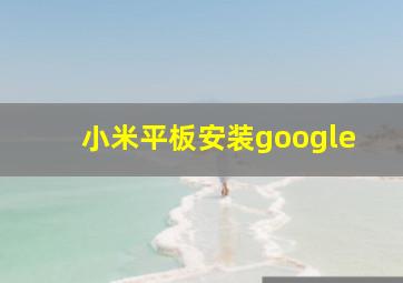 小米平板安装google