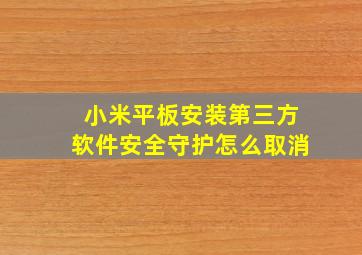 小米平板安装第三方软件安全守护怎么取消