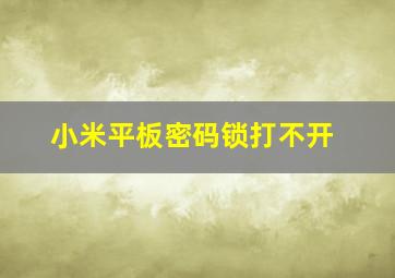 小米平板密码锁打不开