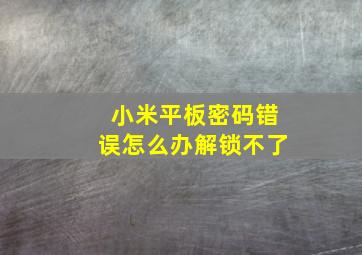 小米平板密码错误怎么办解锁不了