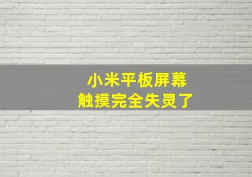 小米平板屏幕触摸完全失灵了