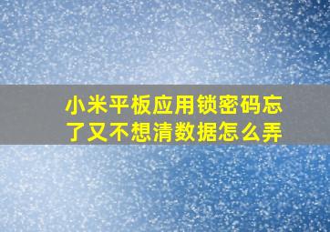 小米平板应用锁密码忘了又不想清数据怎么弄